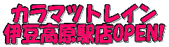 カラマツトレイン 伊豆高原駅店OPEN!