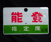 愛称板/内地・九州5