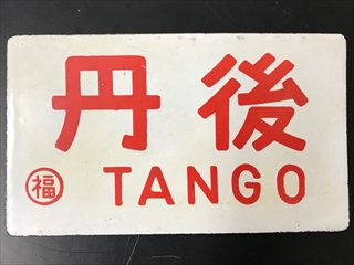 愛称板&frasl;内地・九州7