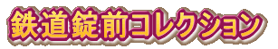 鉄道錠前コレクション