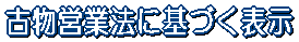 古物営業法に基づく表示