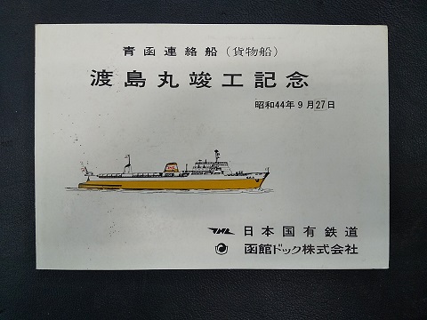 青函連絡船 青函船舶鉄道管理局 パンフレット 昭和43年頃? 国鉄 | www