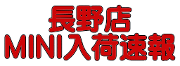 長野店 MINI入荷速報 