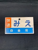 カラマツトレイン速報/名古屋鉄道関連品販売