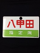 カラマツトレインMINI速報/名古屋256（鉄道関連品販売）