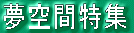 夢空間特集