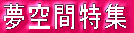 夢空間特集