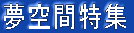 夢空間特集
