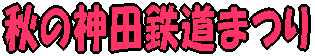 神田鉄道まつり