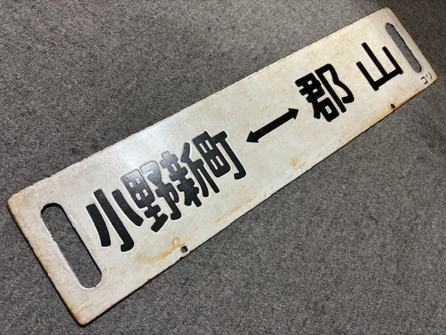 行先板郡山小野新町平