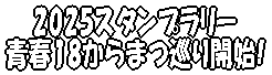 2025X^v[ t18܂Jn!