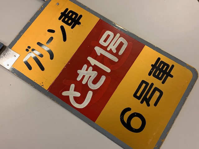 鉄道部品/鉄道切符/鉄道模型専門店(買取・販売・出張)株式会社