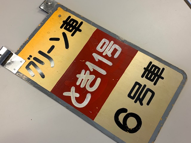 ア*ス様 鉄道部品・愛称板・鉄道駅名プレート そうま SŌMA 銀河鉄道999【愛称板】作ります(鉄道部品)・・松本零士先生直筆