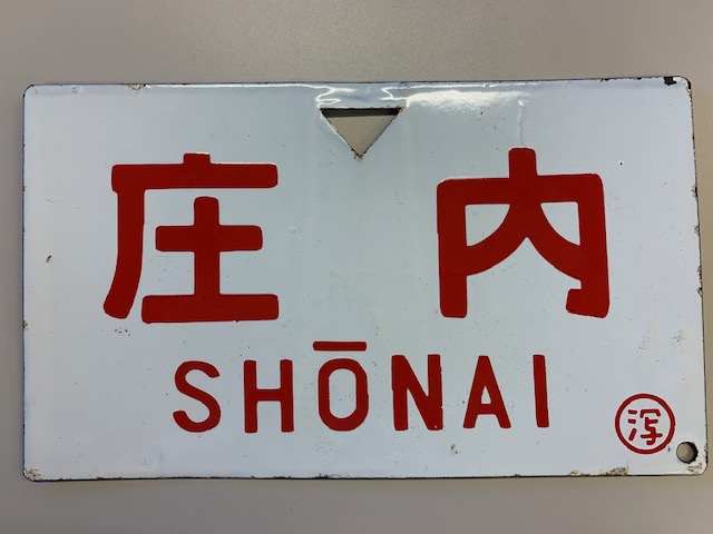 鉄道部品/鉄道切符/鉄道模型専門店(買取・販売・出張)株式会社