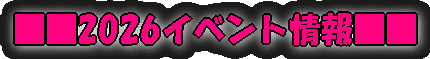 ����2026�C�x���g��񁡁�