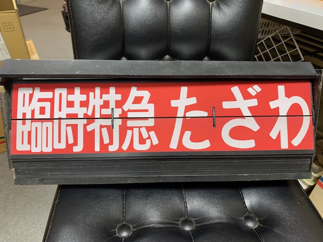 株式会社カラマツトレイン/鉄道部品/鉄道用品/きっぷ/鉄道模型/買取
