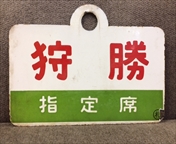 愛称板/北海道10
