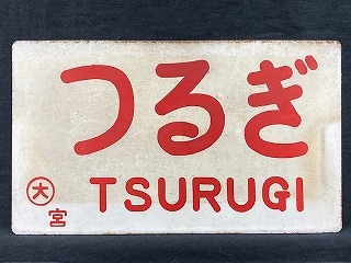 愛称板/内地・九州9