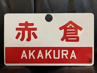 愛称板/内地・九州9 