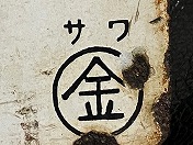 北海道 他 廃線サボ1