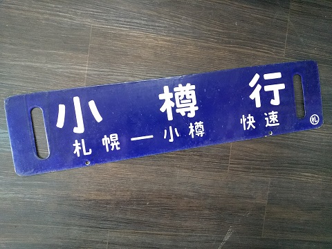 北海道サボ(行先板)1