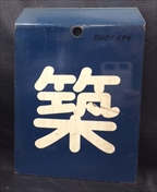 誇り高き「区名札」SOLDOUT