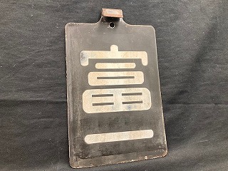 誇り高き「区名札」1
