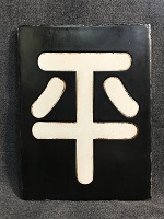 【鉄道部品】区名札 ［富山］ ☆区名札☆富山機関区☆樹脂製レプリカ☆「富山」☆JR貨物☆受注製作