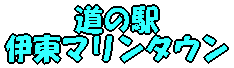 道の駅 伊東マリンタウン