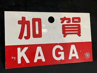 【鉄道グッズ】行先標示板　名古屋行 鉄道グッズ】行先標示板 名古屋行