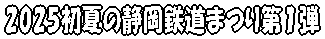 2025初夏の静岡鉄道まつり
