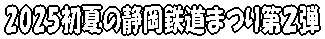 2025初夏の静岡鉄道まつり