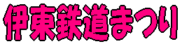 伊東鉄道まつり