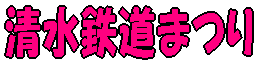 伊東鉄道まつり