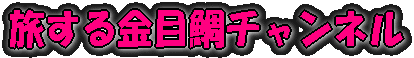 旅する金目鯛チャンネル