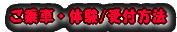 ご乗車・体験/受付方法
