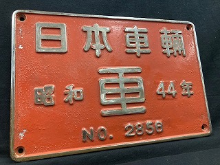 車輌製造銘板・外部1
