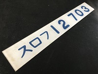 オープニングセール】 鉄道プレート東急車輌、近畿車輌 鉄道検査