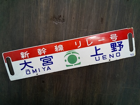 国鉄 行先表示板 サボ 大阪・新大阪↔博多 両面 ホーロー 関西九州急行
