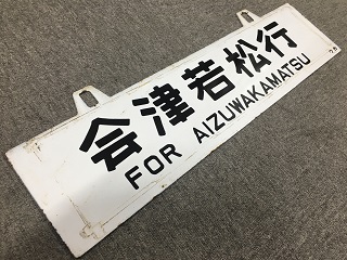 【サボ　行先板】（表） 高松行 FOR TAKAMATSU（裏）観音寺行 サボ 行先板】（表） 高松行 FOR TAKAMATSU（裏）観音寺行