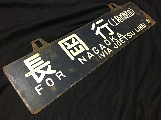 本州・九州行先板18