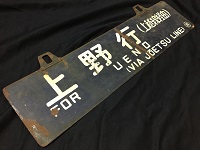 本州・九州行先板18