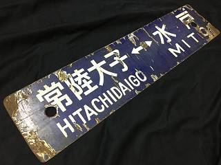 本州・九州行先板18
