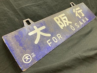本州・九州行先板16