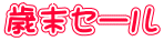 歳末セール