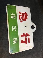 鉄道部品　国鉄　金属製　行き先板　表(新宿↔南小谷)　裏(新宿↔松本) カラマツトレイン新宿店ミニ速報251ページ