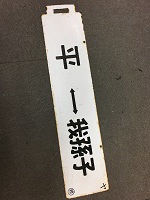 カラマツトレイン新宿店ミニ速報252ページ