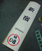 駅名板2