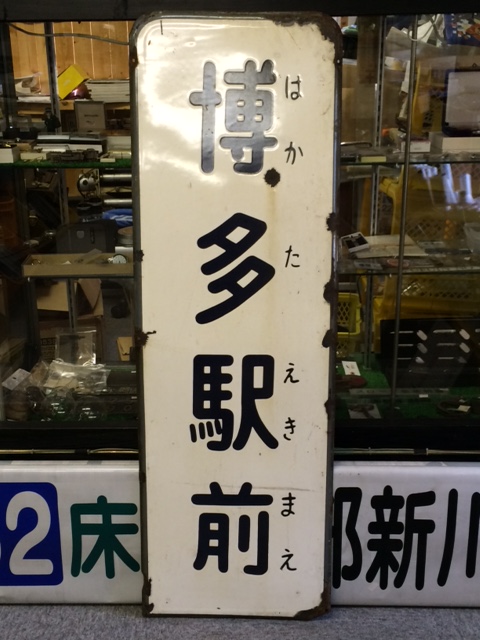 駅名板3