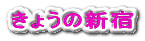 きょうの新宿